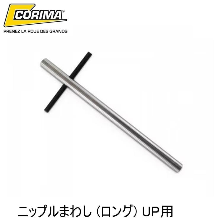 CORIMA コリマ ニップルまわし (ロング) UP用