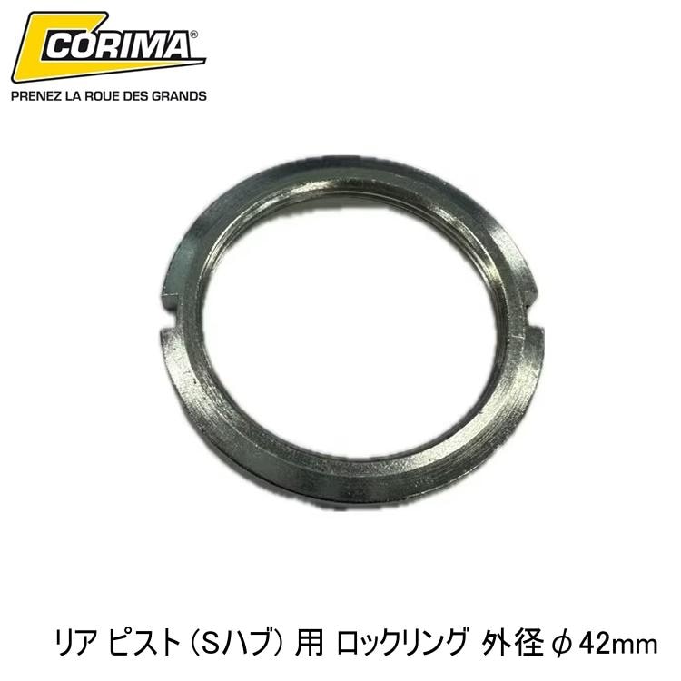 CORIMA コリマ リア ピスト (Sハブ) 用 ロックリング 外径φ42mm
