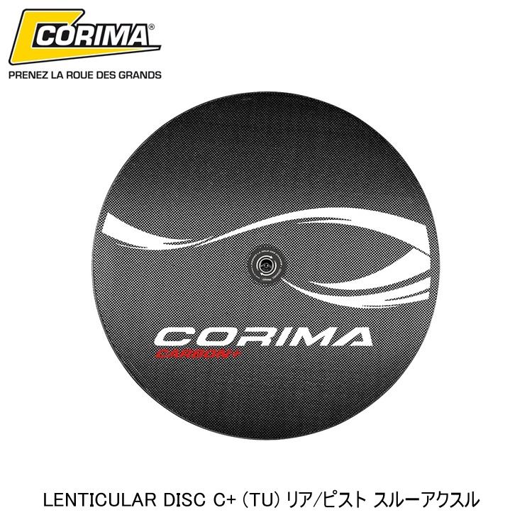 CORIMA コリマ LENTICULAR DISC C+ (TU) リア/ピスト スルーアクスル