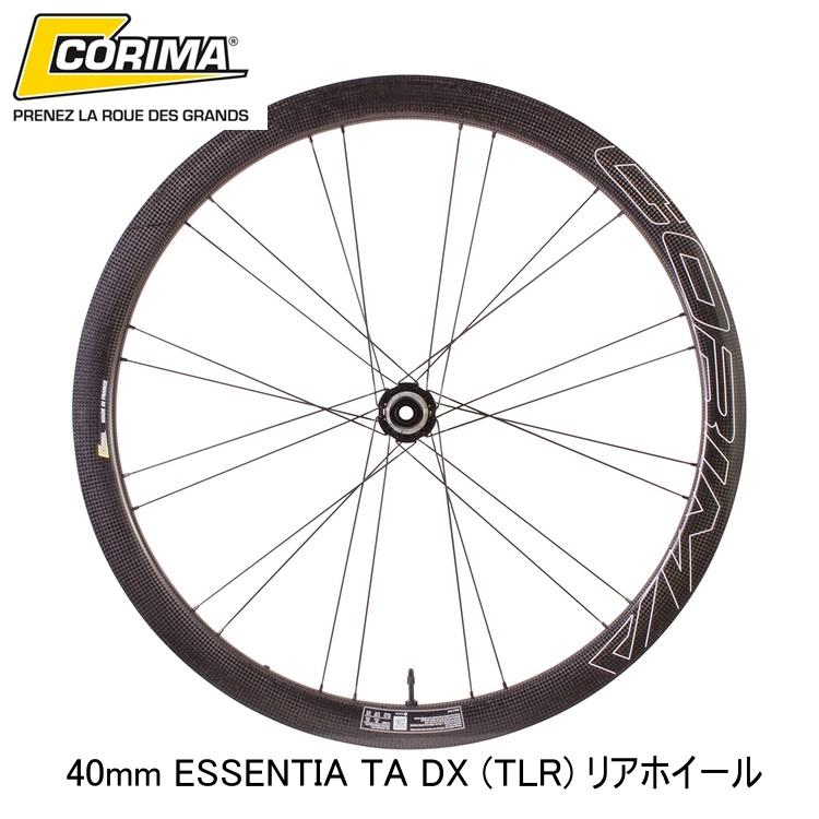 CORIMA コリマ 40mm ESSENTIA TA DX (TLR) リアホイール