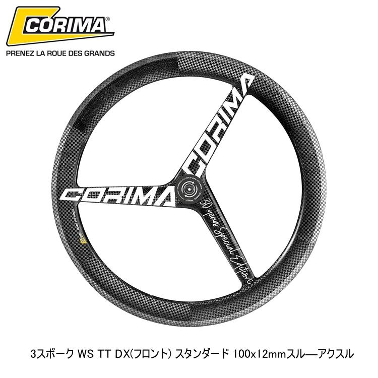 CORIMA コリマ CORIMA 3スポーク WS TT DX(フロント) スタンダード 100x12mmスル―アクスル