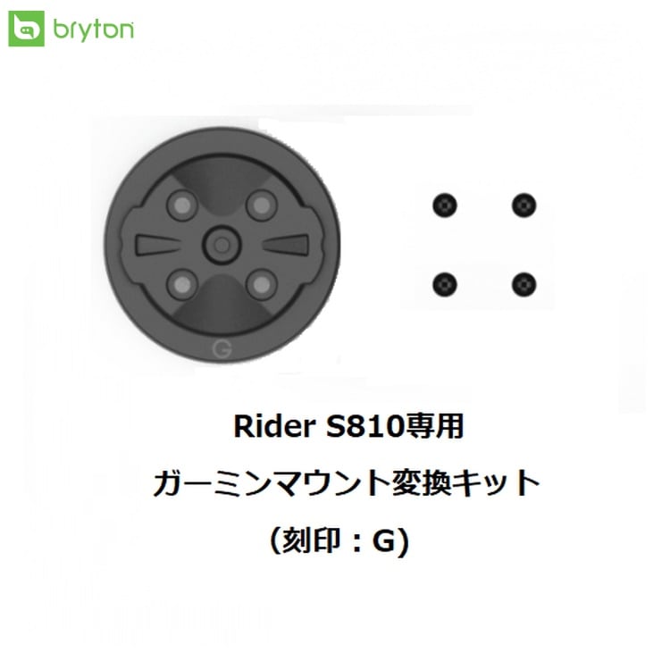 bryton ブライトン ガーミンマウント変換キット V2（S810,650用）