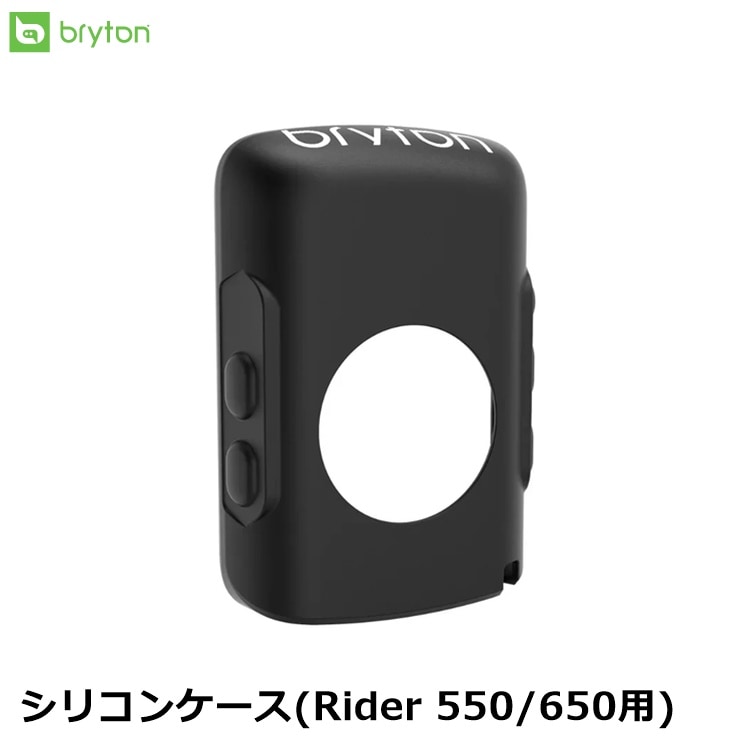 bryton ブライトン シリコンケース(Rider 550/650用)