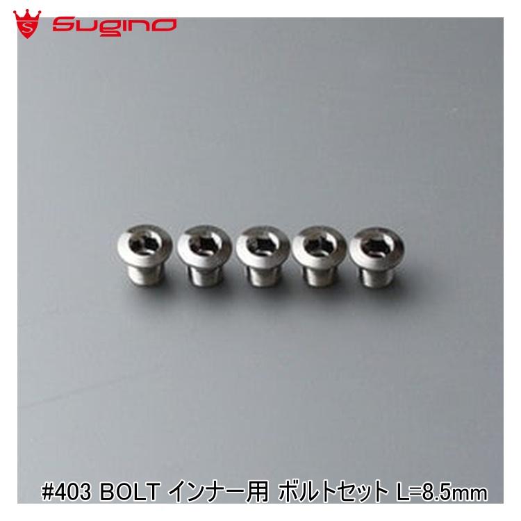 Sugino スギノ #403 BOLT インナー用 ボルトセット L=8.5mm