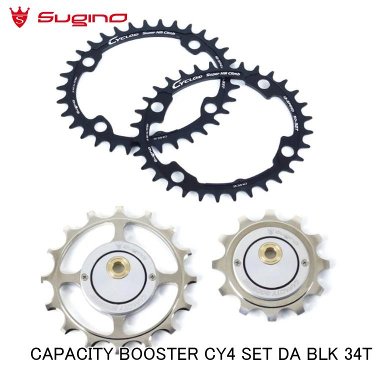 Sugino スギノ CAPACITY BOOSTER CY4 SET DA BLK 34T