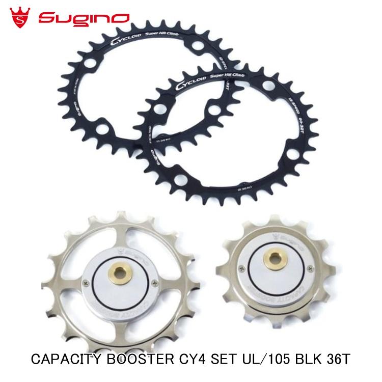 Sugino スギノ CAPACITY BOOSTER CY4 SET UL/105 BLK 36T