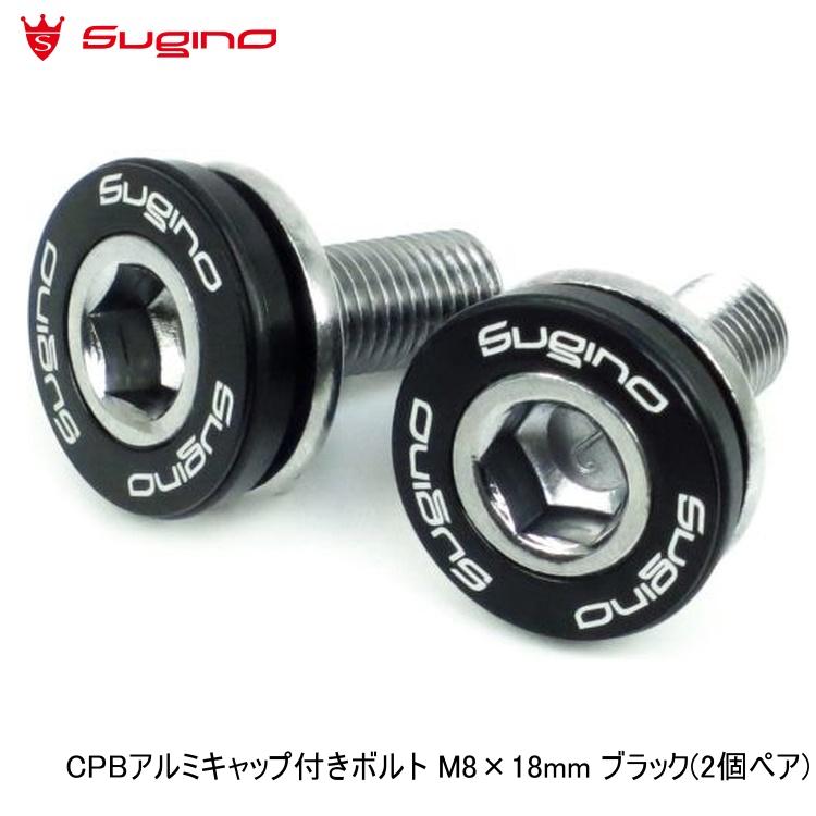 Sugino スギノ CPBアルミキャップ付きボルト M8×18mm ブラック(2個ペア)
