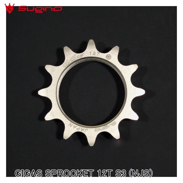Sugino スギノ GIGAS SPROCKET 12T S3 (NJS)