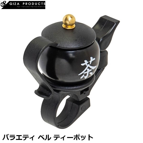 GIZAPRODUCTS ギザプロダクツ バラエティ ベル ティーポット