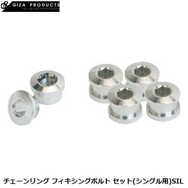 GIZAPRODUCTS ギザプロダクツ チェーンリング フィキシングボルト セット(シングル用)SIL