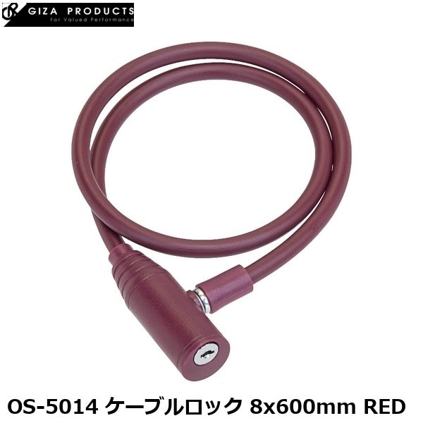 GIZAPRODUCTS ギザプロダクツ OS-5014 ケーブルロック 8x600mm RED