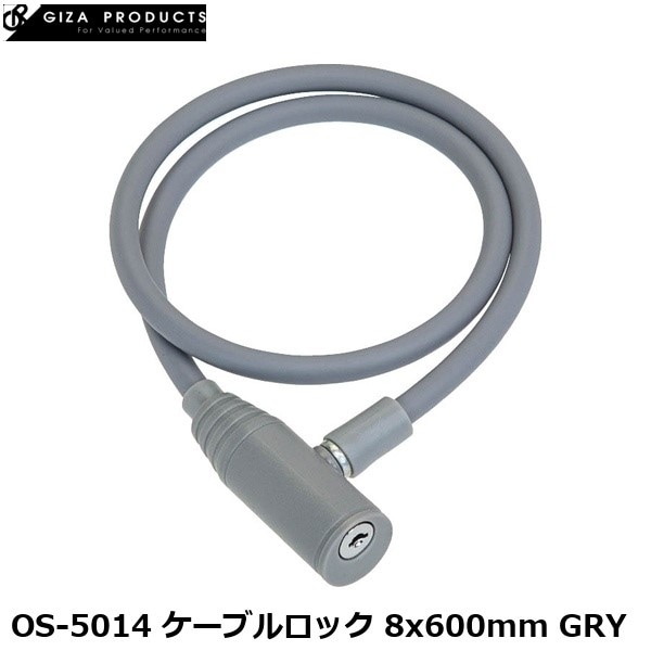 GIZAPRODUCTS ギザプロダクツ OS-5014 ケーブルロック 8x600mm GRY