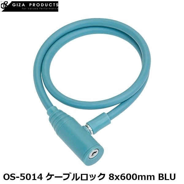 GIZAPRODUCTS ギザプロダクツ OS-5014 ケーブルロック 8x600mm BLU