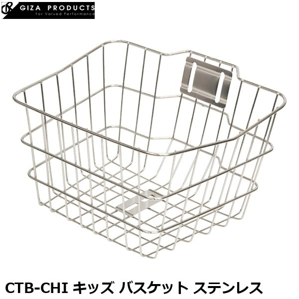 GIZAPRODUCTS ギザプロダクツ CTB-CHI キッズ バスケット ステンレス