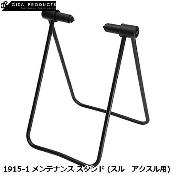 GIZAPRODUCTS ギザプロダクツ 1915-1 メンテナンス スタンド (スルーアクスル用)