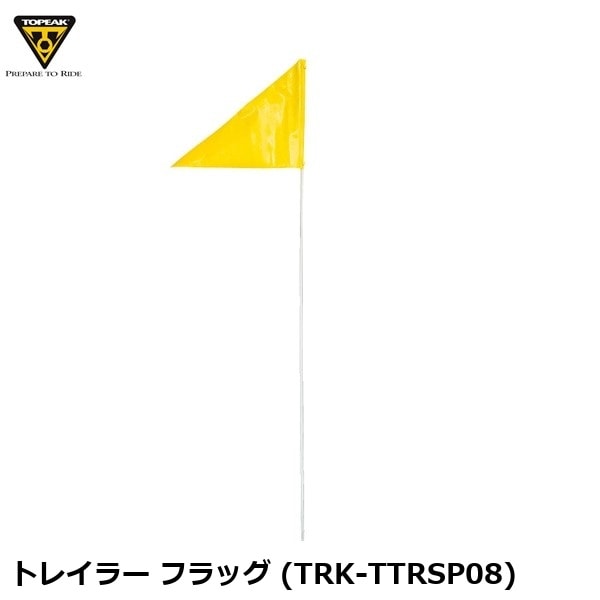 TOPEAK トピーク トレイラー フラッグ (TRK-TTRSP08) 