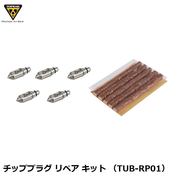 TOPEAK トピーク チッププラグ リペア キット (TUB-RP01)