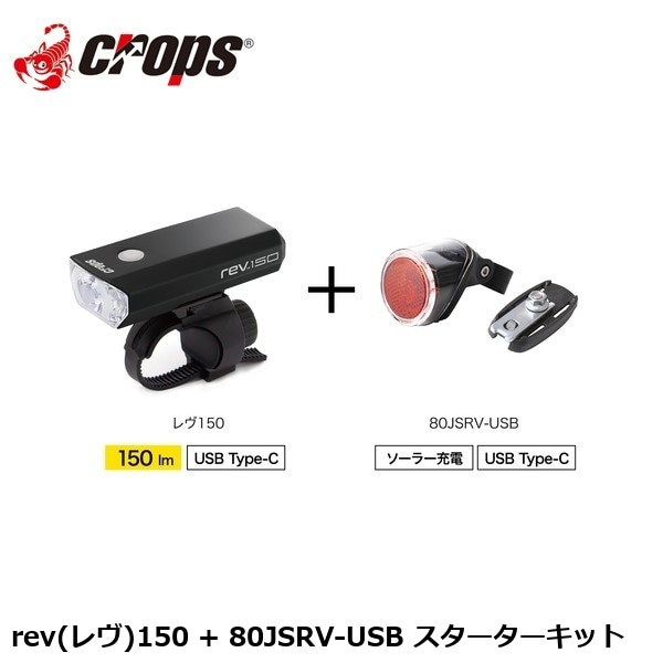 Crops クロップス rev(レヴ)150 + 80JSRV-USB スターターキット