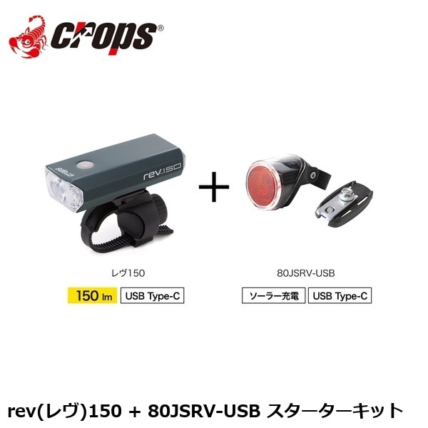 Crops クロップス rev(レヴ)150 + 80JSRV-USB スターターキット