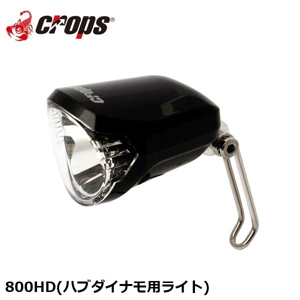 Crops クロップス 800HD(ハブダイナモ用ライト)