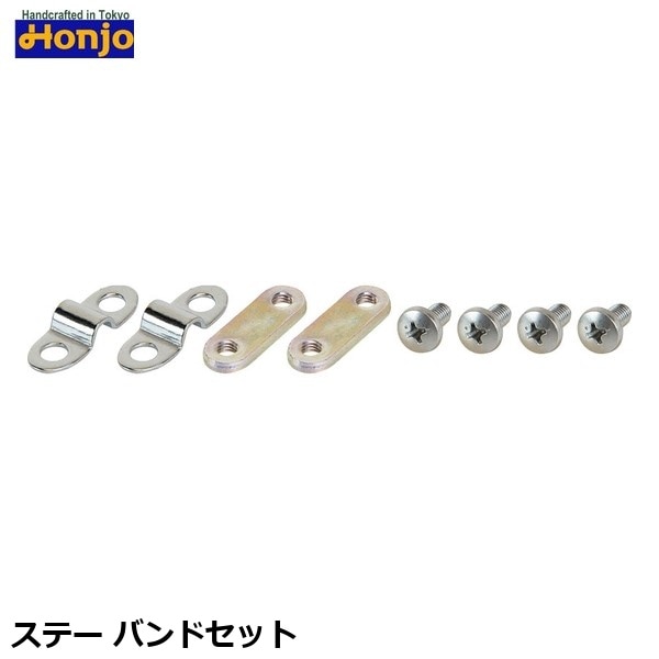 Honjo ホンジョ ステー バンドセット