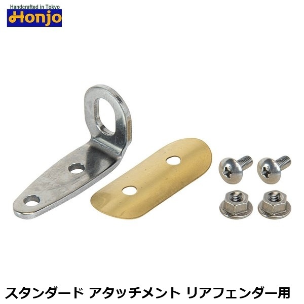 Honjo ホンジョ スタンダード アタッチメント リアフェンダー用
