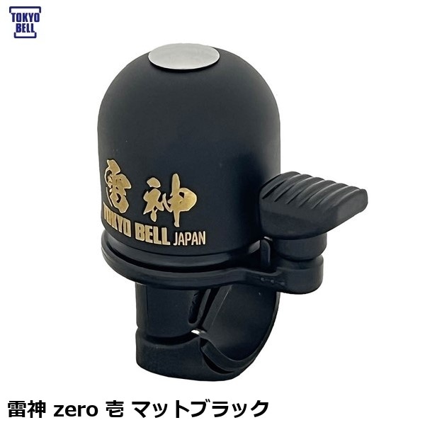 TOKYOBELL 東京ベル 雷神 zero 壱 マットブラック