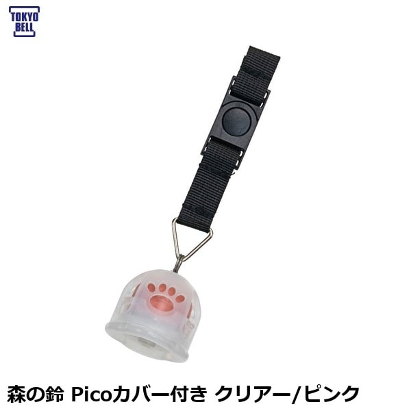 TOKYOBELL 東京ベル 森の鈴 Picoカバー付き クリアー/ピンク