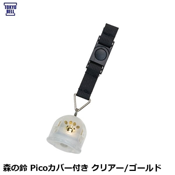 TOKYOBELL 東京ベル 森の鈴 Picoカバー付き クリアー/ゴールド
