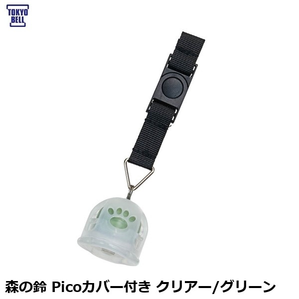 TOKYOBELL 東京ベル 森の鈴 Picoカバー付き クリアー/グリーン