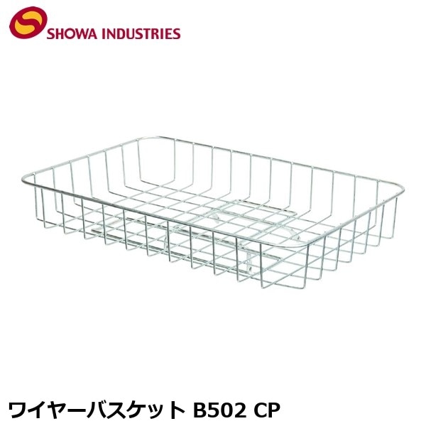 SHOWAINDUSTRIES 昭和インダストリーズ ワイヤーバスケット B502 CP