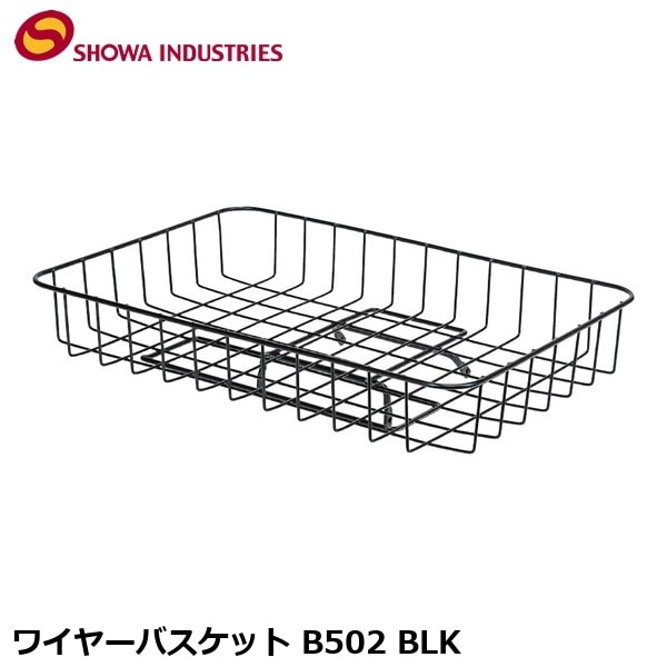 SHOWAINDUSTRIES 昭和インダストリーズ ワイヤーバスケット B502 BLK