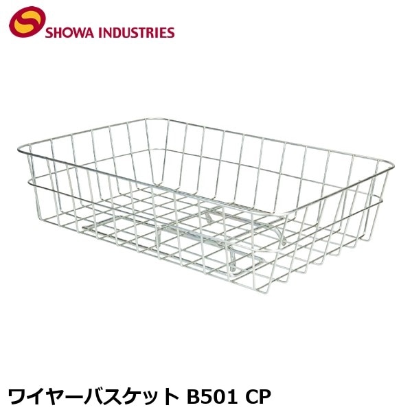 SHOWAINDUSTRIES 昭和インダストリーズ ワイヤーバスケット B501 CP