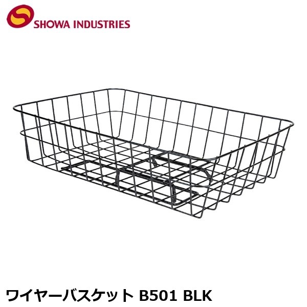 SHOWAINDUSTRIES 昭和インダストリーズ ワイヤーバスケット B501 BLK
