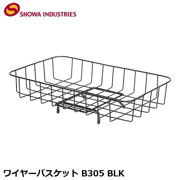 SHOWAINDUSTRIES 昭和インダストリーズ ワイヤーバスケット B305 BLK