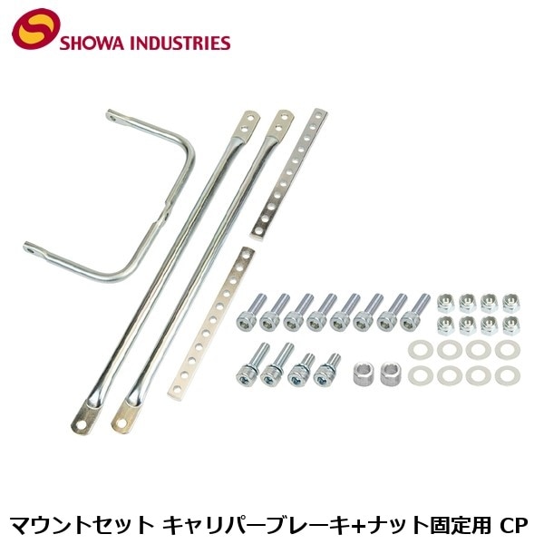 SHOWAINDUSTRIES 昭和インダストリーズ マウントセット キャリパーブレーキ+ナット固定用 CP