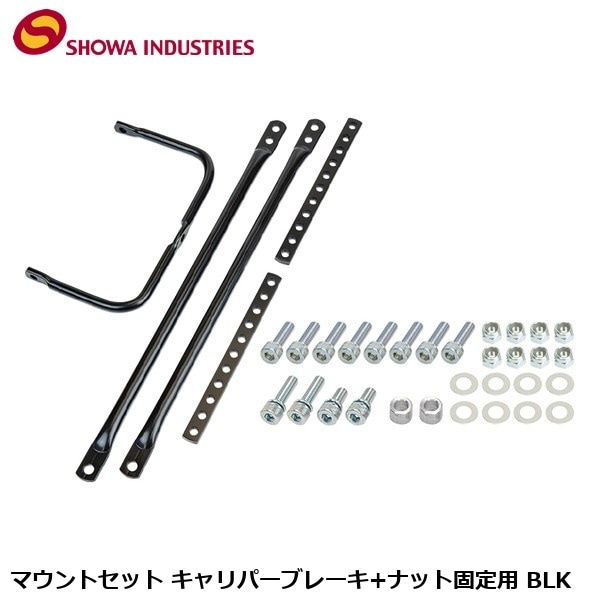 SHOWAINDUSTRIES 昭和インダストリーズ マウントセット キャリパーブレーキ+ナット固定用 BLK
