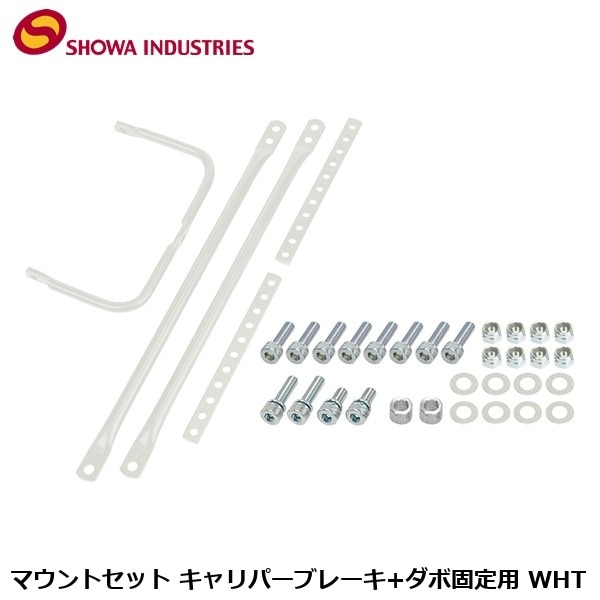 SHOWAINDUSTRIES 昭和インダストリーズ マウントセット キャリパーブレーキ+ダボ固定用 WHT