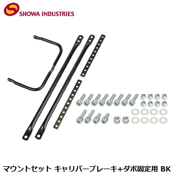SHOWAINDUSTRIES 昭和インダストリーズ マウントセット キャリパーブレーキ+ダボ固定用 BK