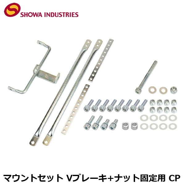 SHOWAINDUSTRIES 昭和インダストリーズ マウントセット Vブレーキ+ナット固定用 CP