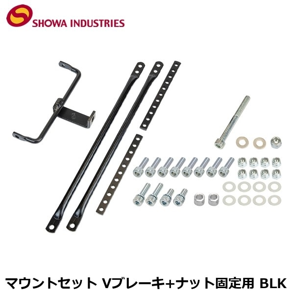 SHOWAINDUSTRIES 昭和インダストリーズ マウントセット Vブレーキ+ナット固定用 BLK
