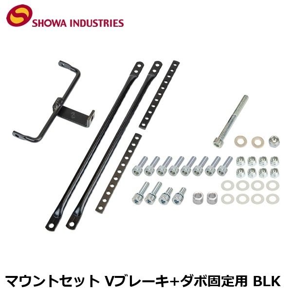 SHOWAINDUSTRIES 昭和インダストリーズ マウントセット Vブレーキ+ダボ固定用 BLK