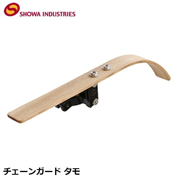 SHOWAINDUSTRIES 昭和インダストリーズ チェーンガード タモ