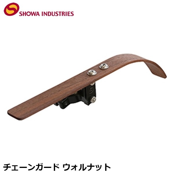 SHOWAINDUSTRIES 昭和インダストリーズ チェーンガード ウォルナット