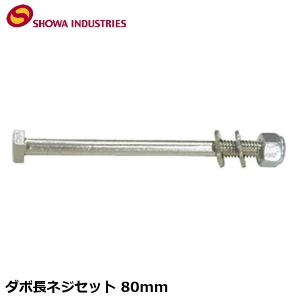 SHOWAINDUSTRIES 昭和インダストリーズ ダボ長ネジセット 80mm