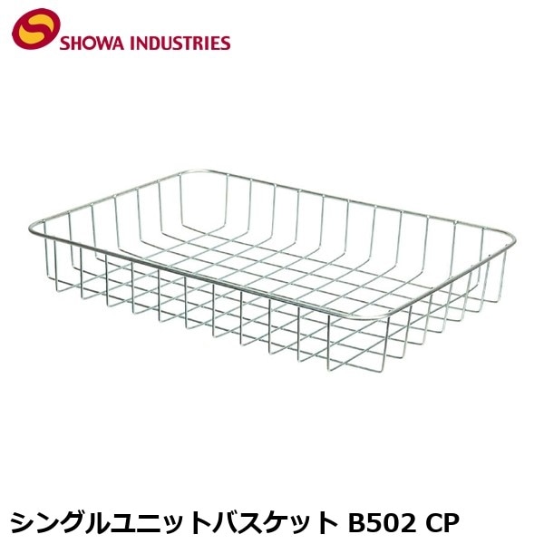 SHOWAINDUSTRIES 昭和インダストリーズ シングルユニットバスケット B502 CP