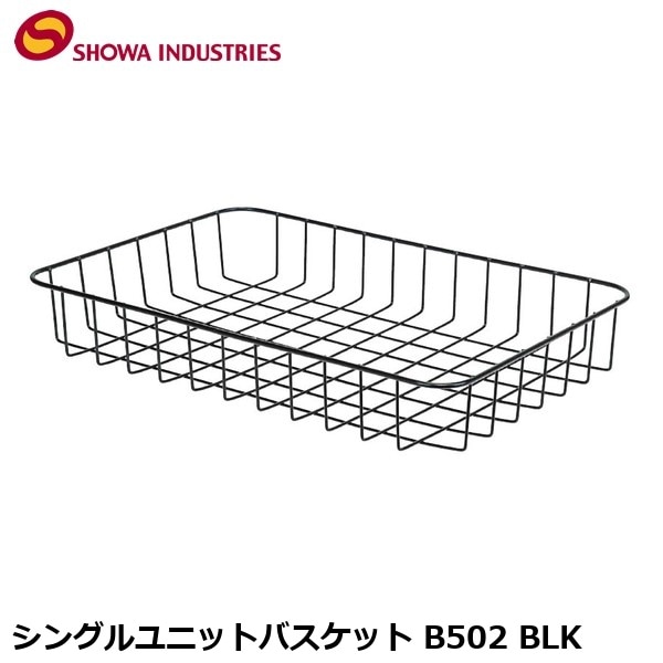 SHOWAINDUSTRIES 昭和インダストリーズ シングルユニットバスケット B502 BLK