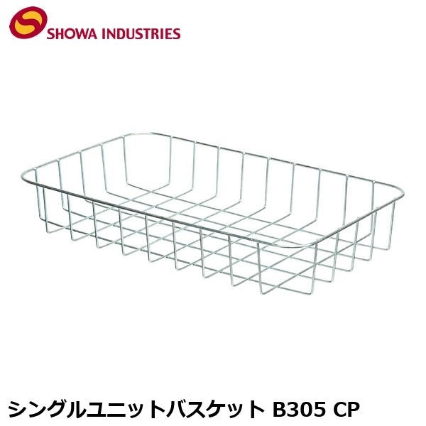 SHOWAINDUSTRIES 昭和インダストリーズ シングルユニットバスケット B305 CP