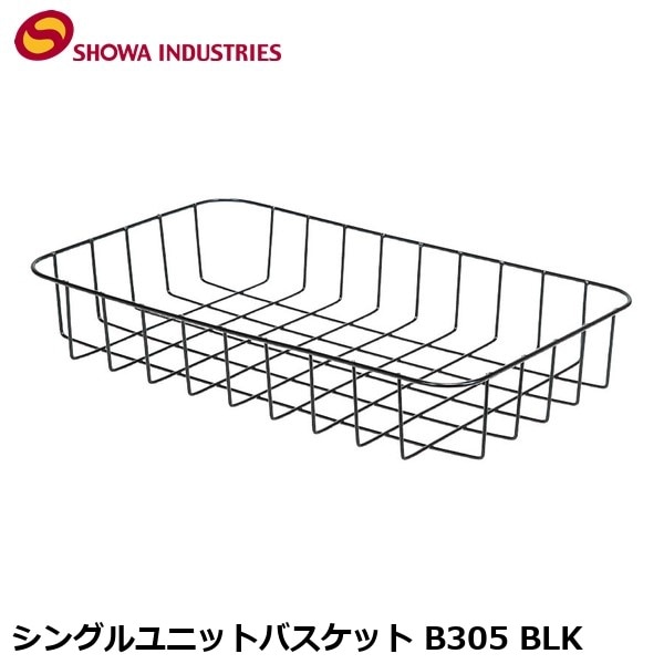 SHOWAINDUSTRIES 昭和インダストリーズ シングルユニットバスケット B305 BLK