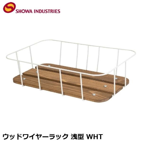 SHOWAINDUSTRIES 昭和インダストリーズ ウッドワイヤーラック 浅型 WHT